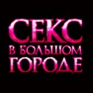 СЕКС В БОЛЬШОМ ГОРОДЕ