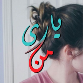 یاری من