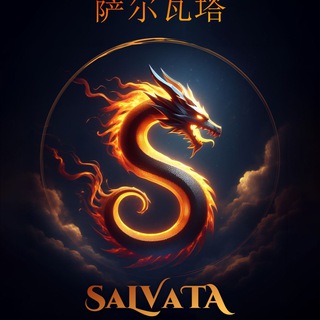 👲SAVALTA🧧薩瓦爾塔ECO SYSTEM chat