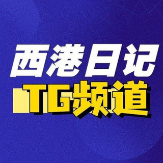 西港日记投稿机器人