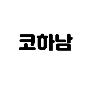 코하남 투자 정보 공유방