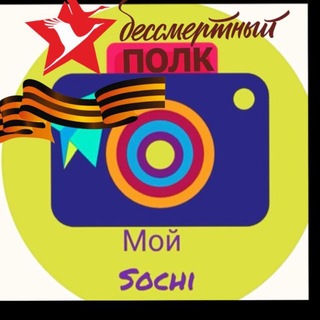 Мой Sochi