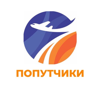 Попутчики | 7day.travel