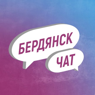 Бердянск Чат