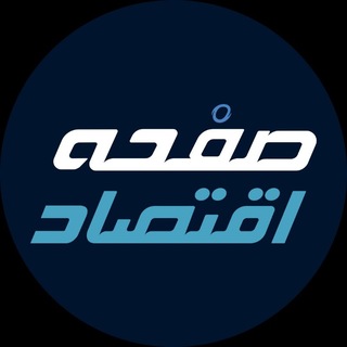 صفحه اقتصاد