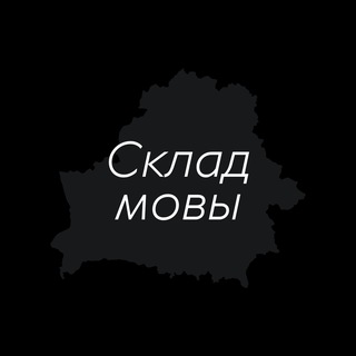 Склад мовы | Слоўнік | Беларускія словы