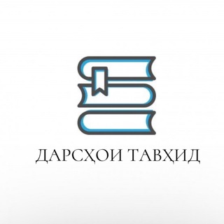 ДАРСҲОИ ТАВҲИД