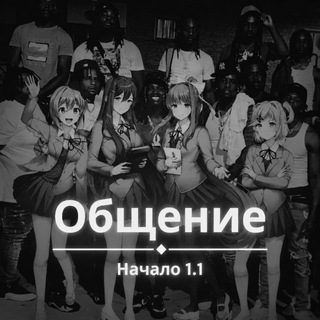 Общение | Начало 1.1👻🫀