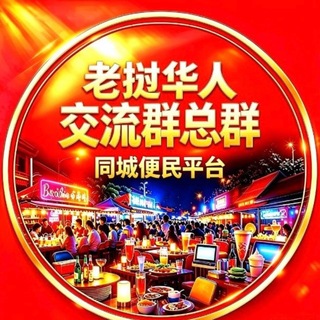 老挝万象-老挝华人交流群（总群）