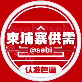 🥇柬埔寨供需50U限时10U双频道 @sebi