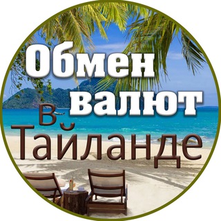Обмен Валют в Таиланде 🇹🇭