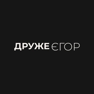 Друже Єгор