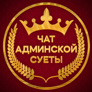 Чат Админской Суеты