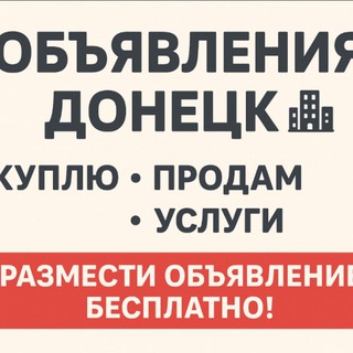 «Объявления Донецк 🏡 | Продам • Куплю • Услуги»