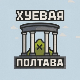 Чат Хуевая Полтава🖤