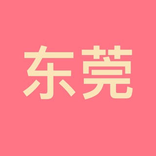 东莞资源公开榜
