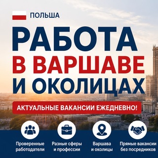 🇵🇱 Работа Варшава | Работа в Польше | Вакансии | Жильё | Объявления