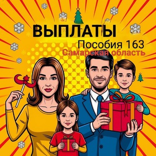 Выплаты, пособия 163