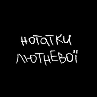нотатки лютневої