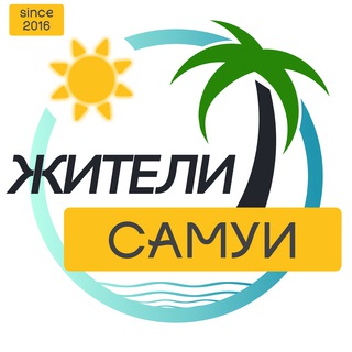 САМУИ Жители | 2018 | Таиланд чат