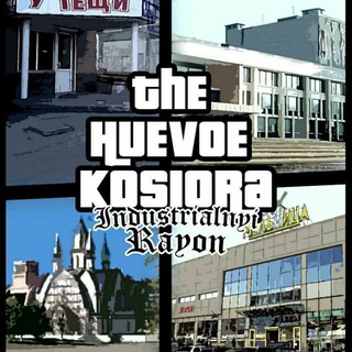 Хуевое Косиора 🇺🇦