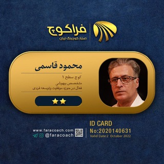 کوچ خود شکوفایی و توسعه فردی(محمودقاسمی)