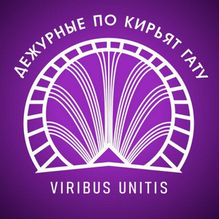 Дежурные по Кирьят Гату