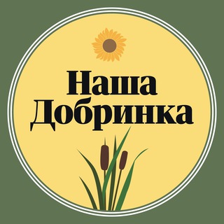 🌻 Наша Добринка