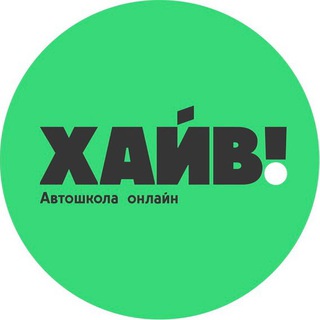 ХАЙВ! Автошкола онлайн