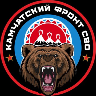 КАМЧАТСКИЙ ФРОНТ СВО🇷🇺