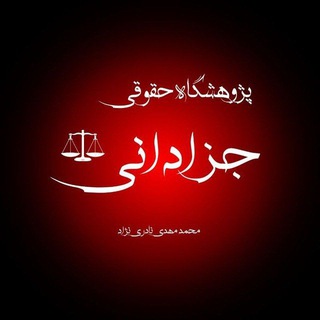 آموزش تخصصی حقوق کیفری و علوم جزایی دانشگاهی