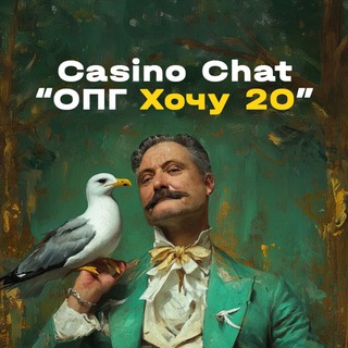 Casino Chat "ОПГ Хочу 20"