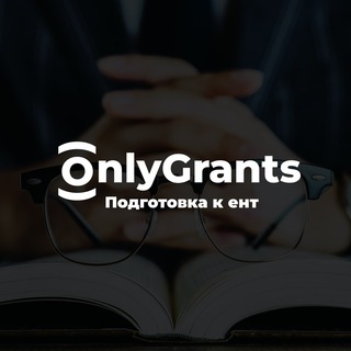 OnlyGrants — Сливы ЕНТ 2025