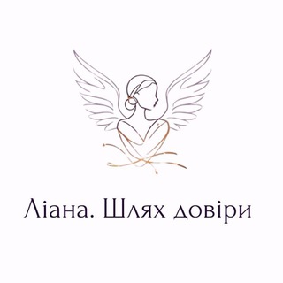 Ліана. Шлях довіри