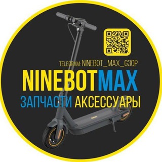 NINEBOT MAX - АКСЕССУАРЫ+САМОКАТЫ