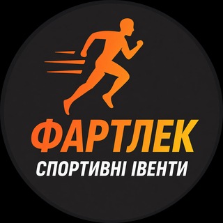 Фартлек 🇺🇦 Спортівенти