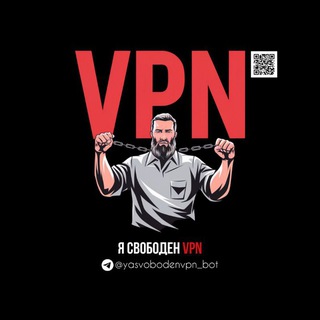 Я СВОБОДЕН VPN [БОТ]