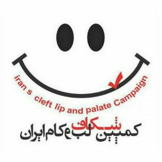 کمپین شکاف لب و کام ایران