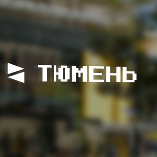 Тюмень| обратная связь