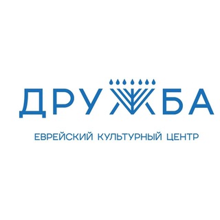 Дружба Еврейский культурный центр