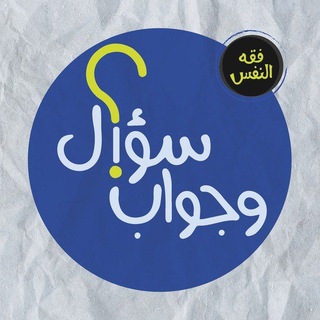 فقه النفس / سؤال وجواب