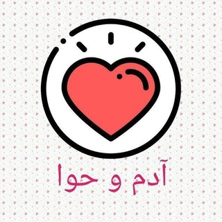 ازدواج آدم و حوا ( ازدواج موقت)
