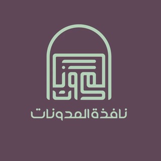 نافذة المدوِّنات