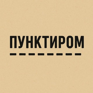 Пунктиром