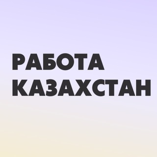 Казахстан работа онлайн