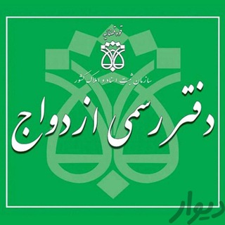 موسسه عقد صیغه تبیان
