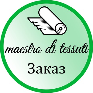 Заказ Maestro-di-Tessuti