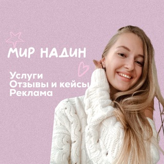 Мир Nadin про блогинг💓