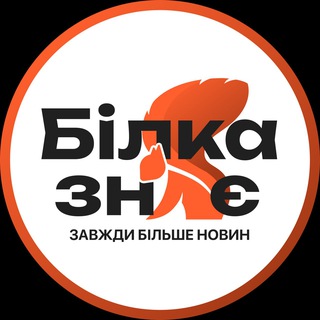 🐿 Білка Знає I Біла Церква Новини