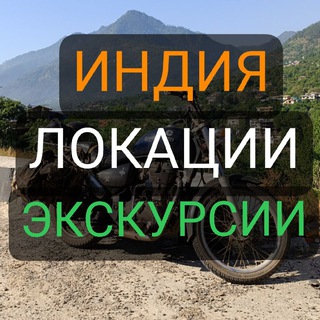 Индия чат 🇮🇳 Локации | Экскурсии | Форум